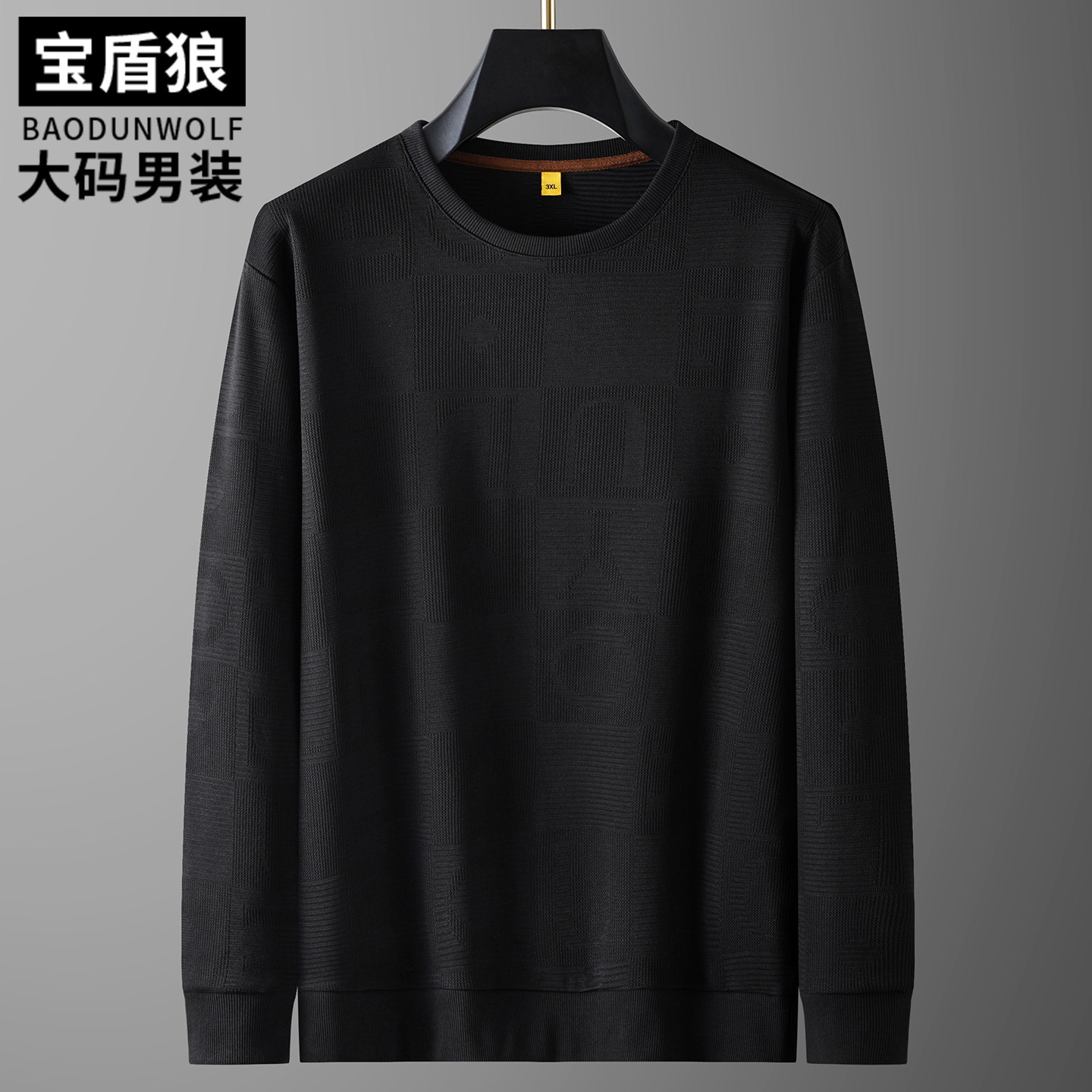 大码男装休闲圆领卫衣秋季300斤长袖体恤胖子时尚提花棉质打底衫