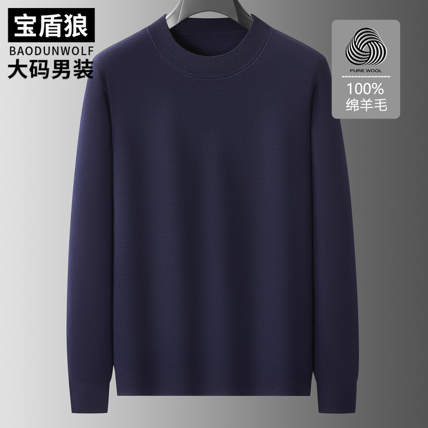 大码男装长袖100%绵羊毛针织衫