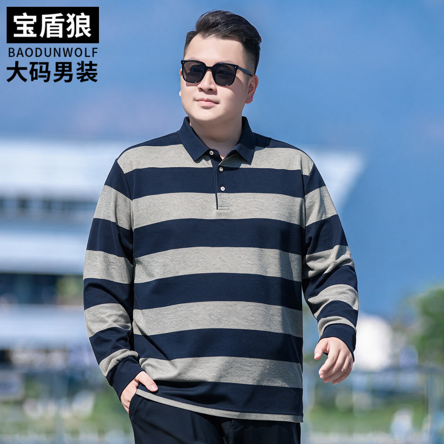 肥佬时尚撞色条纹长袖polo衫