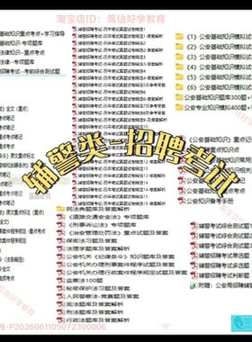 26新版青海省各市县区公安局招聘警务辅助人员考试勤务留置看护文职辅警历年笔试真题库试卷面试复习资料公安辅警法律基础知识
