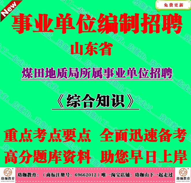 2025年山东省煤田地质局所属事业单位编制招聘考试笔试面试题资料