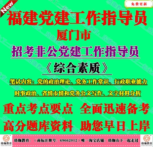 2026厦门市招考非公党建工作指导员考试省情市情和党务公文写作