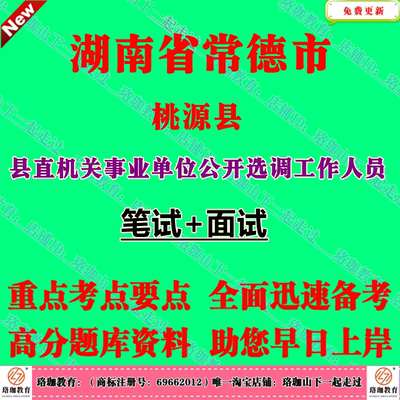 2025年湖南常德市桃源县县直机关事业单位公开选调工作人员考试笔试面试题库资料