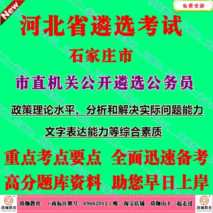 2025年河北石家庄市直机关公开遴选公务员考试政策理论水平分析和解决实际问题能力文字表达能力等综合素质笔试题库面试资料
