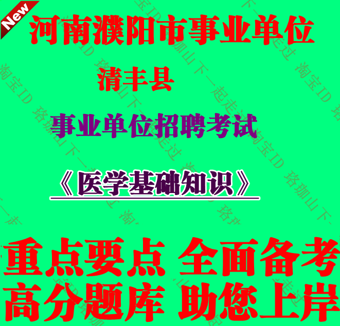 河南濮阳市清丰县事业单位编制招聘考试医学基础知识笔试题库资料