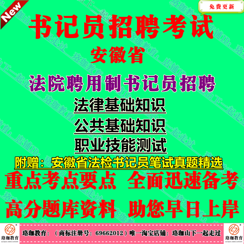 2025年安徽省法院聘用制书记员招聘考试法律基础知识公共基础知识笔试历年真题库结构化面试资料计算机速录技能