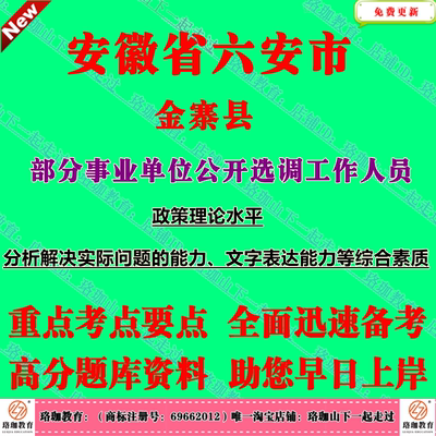 2025年六安市金寨县县直事业单位选调工作人员考试笔试面试题库资料政策理论水平分析解决实际问题的能力文字表达能力综合素质