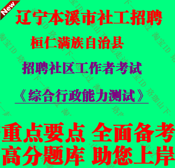 辽宁省本溪市桓仁满族自治县招聘社区工作者考试社工笔试面试题库