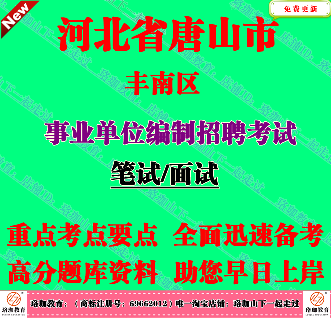 2025年唐山市丰南区事业单位编制招聘考试笔试面试题库复习资料