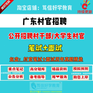26新版广东省各市县区招聘大学生村官考试村文书三支一扶村级后备干部乡镇公务员笔试面试农村农业基层工作知识真题库复习资料试卷