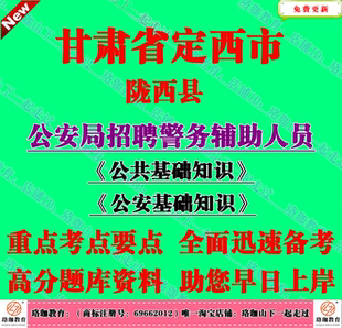 2025年定西市陇西县公安局招聘辅警公共公安基础知识考试笔试题库