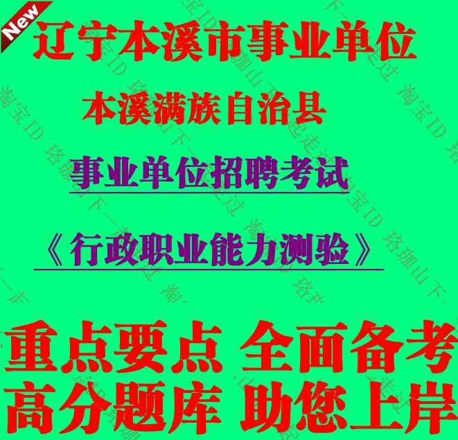 2025年辽宁本溪满族自治县事业单位编制招聘行政职业能力测验考试