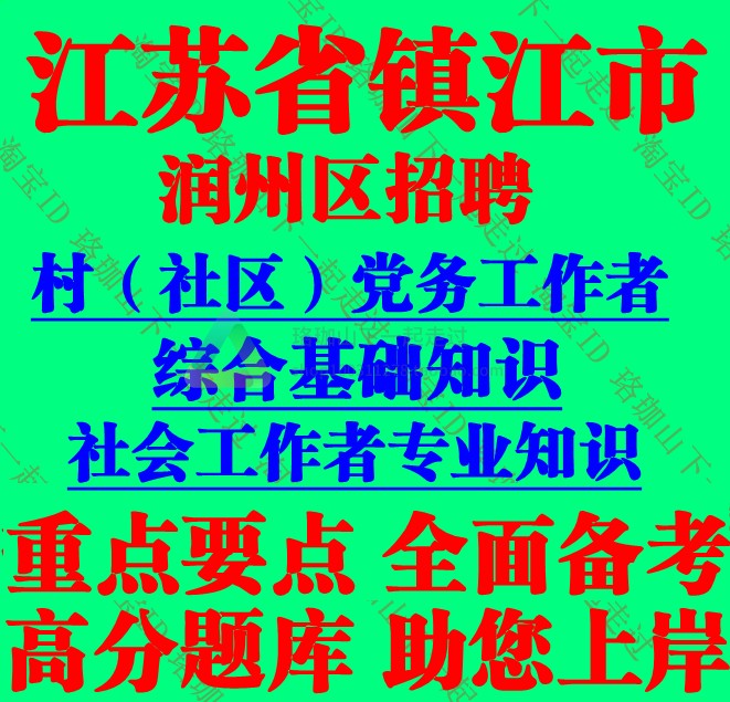 2024江苏镇江市润州区招聘村社区党务工作者考试综合基础知识笔试