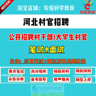 26新版河北省各市县区招聘大学生村官考试村文书三支一扶村级后备干部乡镇公务员笔试面试农村农业基层工作知识真题库复习资料试卷