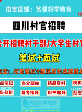 26新版四川省各市县区招聘大学生村官考试村文书三支一扶村级后备干部乡镇公务员笔试面试农村农业基层工作知识真题库复习资料试卷