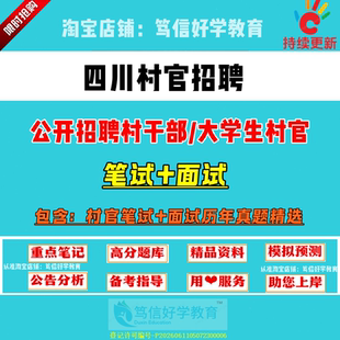 26新版四川省各市县区招聘大学生村官考试村文书三支一扶村级后备干部乡镇公务员笔试面试农村农业基层工作知识真题库复习资料试卷