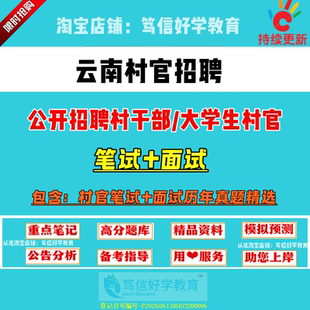 26新版云南省各市县区招聘大学生村官考试村文书三支一扶村级后备干部乡镇公务员笔试面试农村农业基层工作知识真题库复习资料试卷