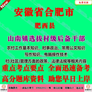 2025年安徽合肥市肥西县山南镇选拔村级后备干部考试村官招聘笔试题库资料农村工作基本知识常用公文知识写作知识电脑操作技术