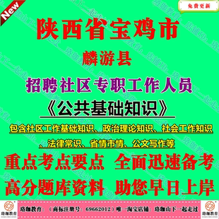 2026年陕西省宝鸡市麟游县招聘社区专职工作人员考试社工笔试面试历年真题库资料法律常识省情市情公文写作