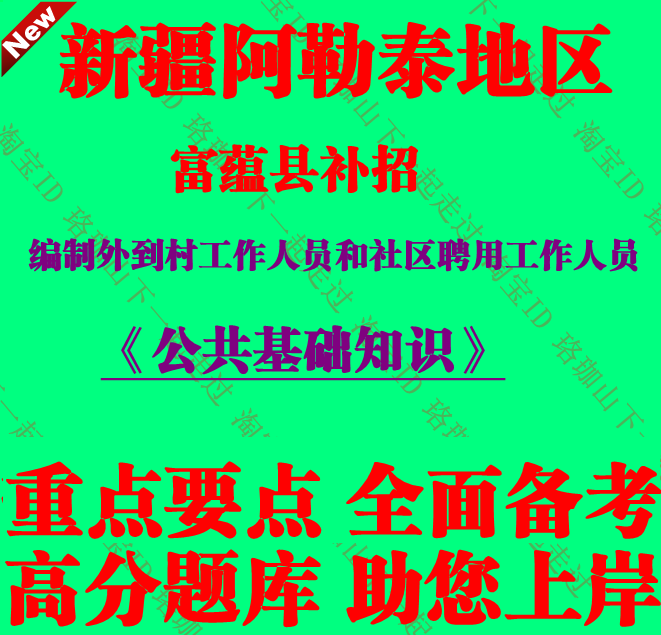 2025年新疆阿勒泰地区富蕴县编制外到村工作人员考试笔试题库资料