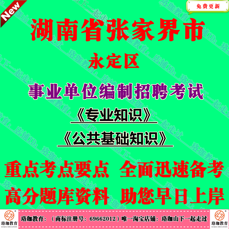湖南张家界市永定区事业单位编制2025年公开招聘考试笔试题库面试资料公共基础知识计算机统计财务会计财会专业知识