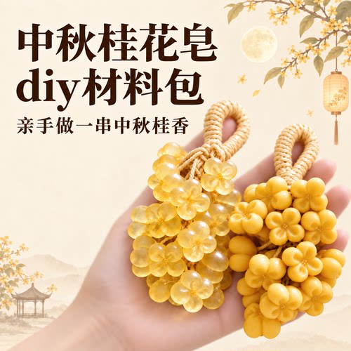 中秋桂花皂DIY材料包【纯天然】