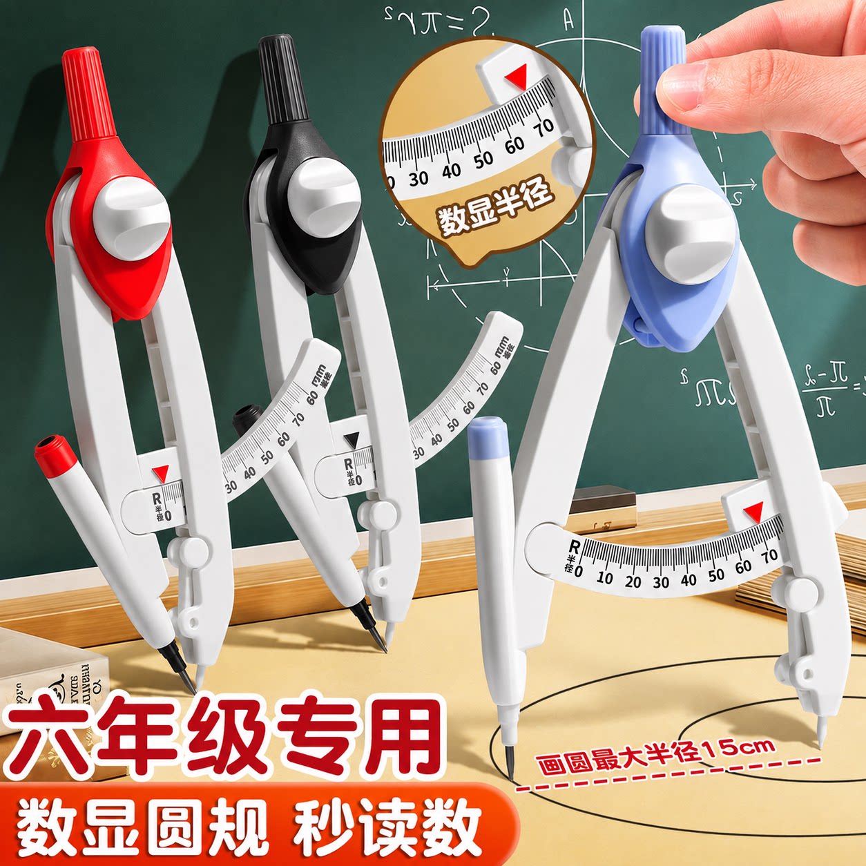 【圆规六年级专用】秒画标准圆图片