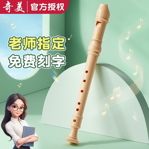 【奇美竖笛】老师推荐小学生专用