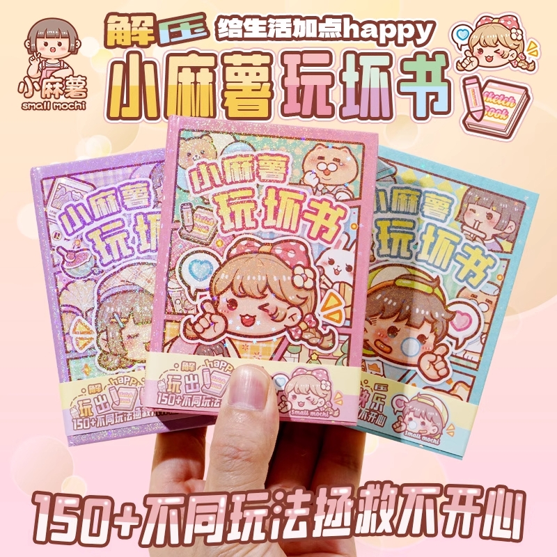 小麻薯新款被玩坏这本书正版趣味解压笔记本高颜值儿童手账减压书卡皮巴拉3D玩坏这本书迷你便携彩页趣味解压