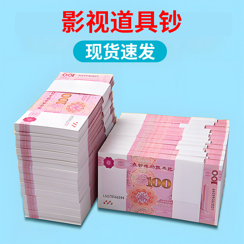 影视道具钞票仿真练功钞点钞券图片