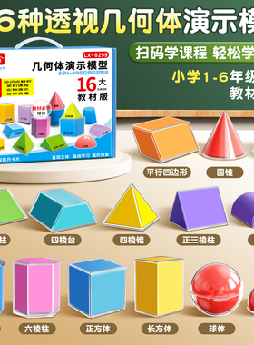 透视几何体演示模型教具小学生数学透视立体几何分解模型演示器具可拆卸学具1-6年级教材同款正方长方体棱长