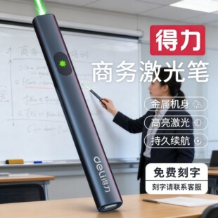 得力商务激光笔绿光激光灯远射强光大功率指星笔雷射镭射笔红外线一字激光沙盘售楼处上课演讲会议电子指示笔