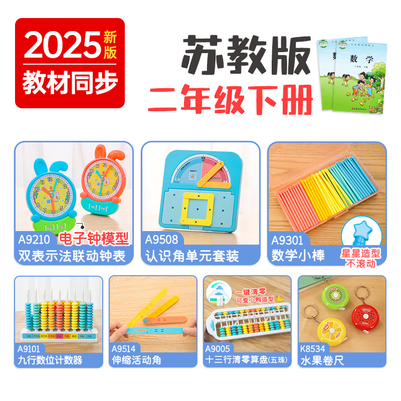 全套数学教具【二年级】