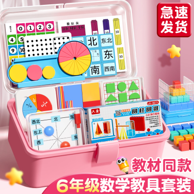 【央妈推荐】六年级数学教具