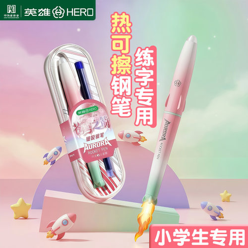 英雄热敏可擦钢笔小学生专用练字