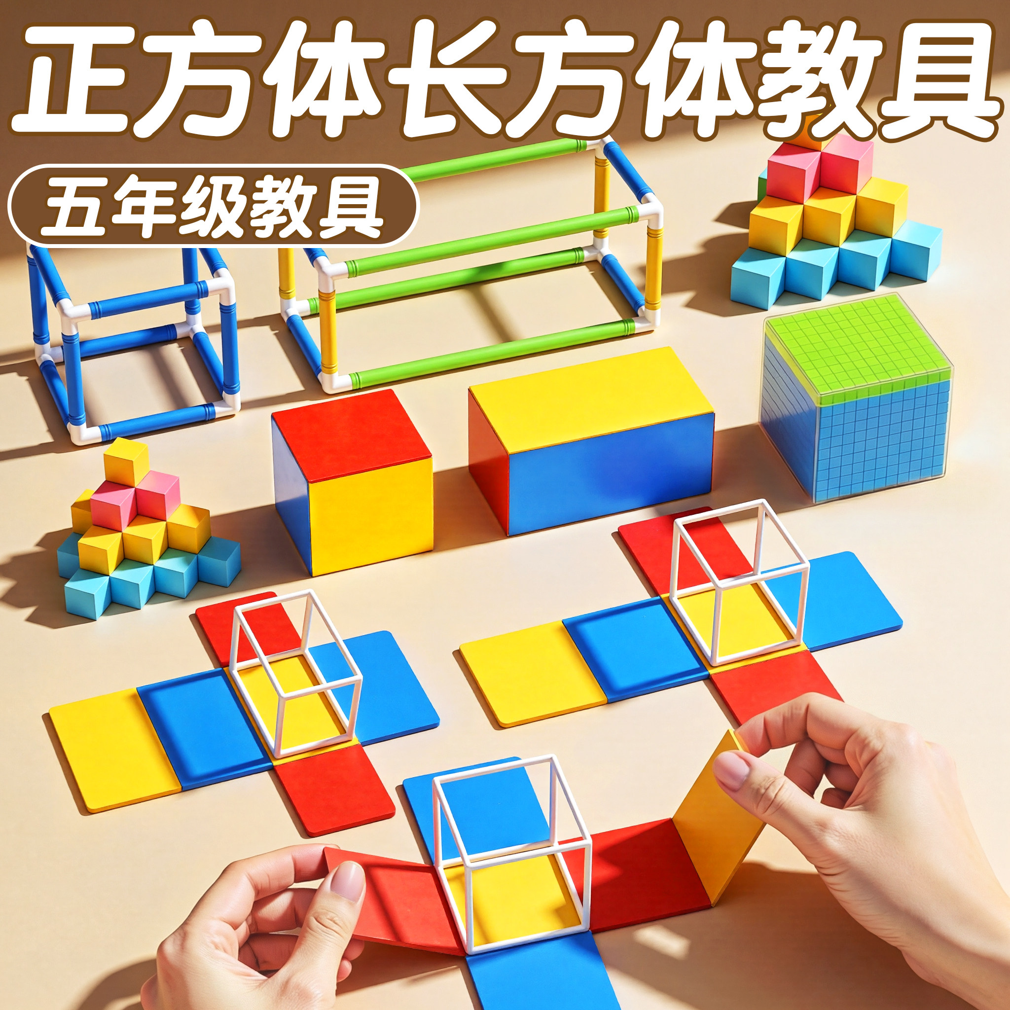 正方体长方体数学教具小学五年级下册数学学具磁性框架展开图立体几何