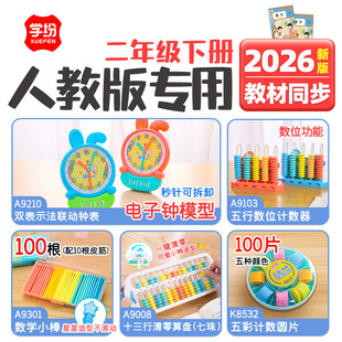 2026人教版二年级数学教具套装小学生学具钟表模型二年级下册教具计数圆片五行计数器13档7珠算盘数学小棒