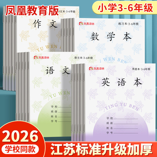 2026新版凤凰传媒同款江苏统一作业本英语本小学生专用语文本三到六年级作文本数学本英文练习本加厚本子批发