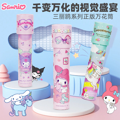 【正版授权】三丽鸥库洛米万花筒