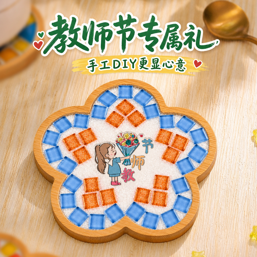 教师节手工diy礼物马赛克杯垫