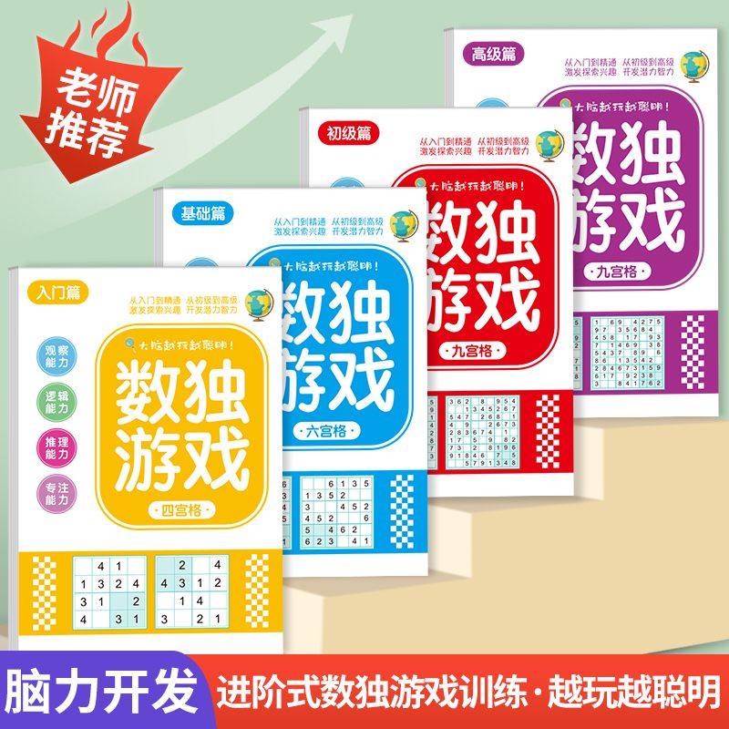 【儿童数独训练】小学生数独入门