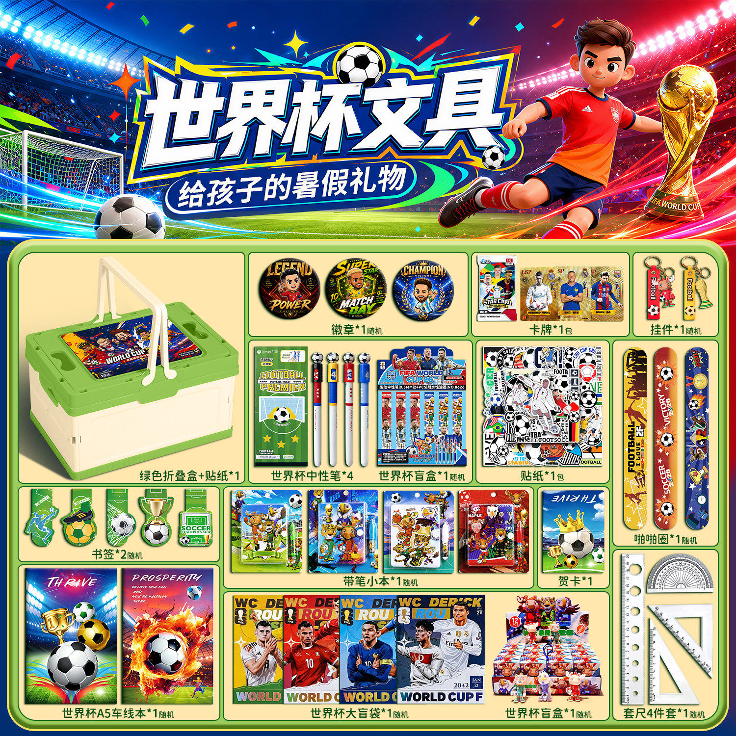 世界杯文具套装礼盒套盒2026新款玩具盲盒一年级幼儿园奖励礼品小学生学习用品开学大礼包男孩儿童生日伴手礼
