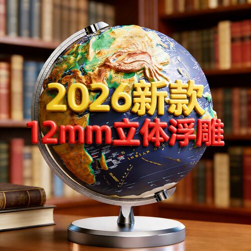 【2026新款】12mm立体浮雕地球仪