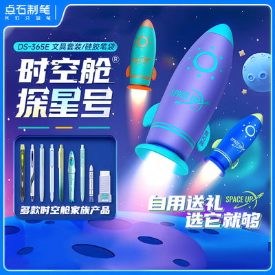 点石时空舱探星号文具套装礼盒大礼包高颜值防水笔筒硅胶笔袋小学生儿童男孩女孩生日礼盒学习用品礼物奖励