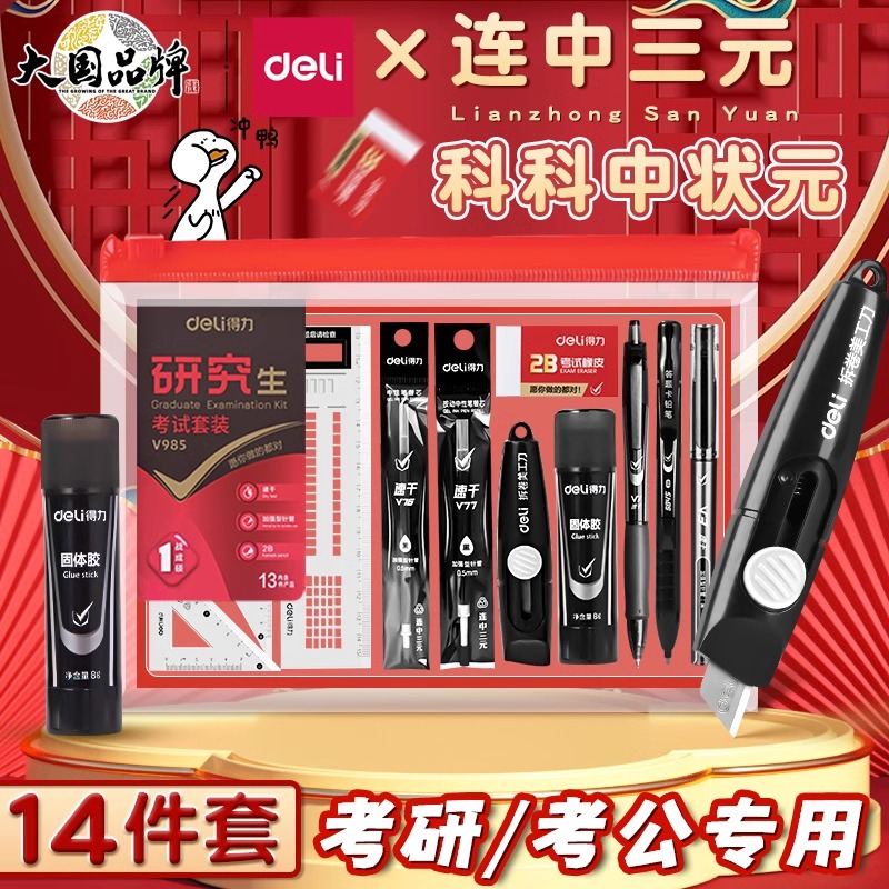 得力考研考公中高考必备考试笔