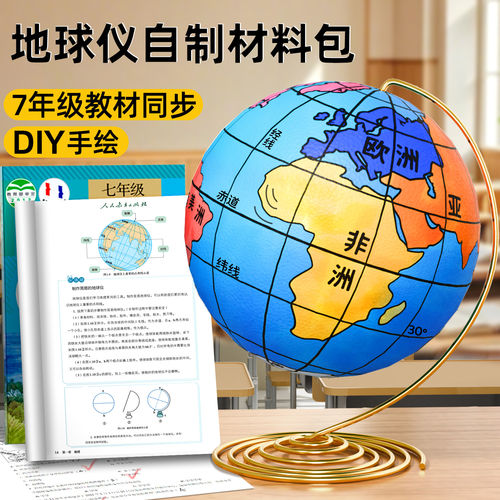 教材同步地球仪手工自制材料包