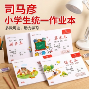 司马彦作业本32K语文算术写字拼写本图画本低算湖北小学生一二年级幼儿园统一标准横式侧翻拼音练习本子文具