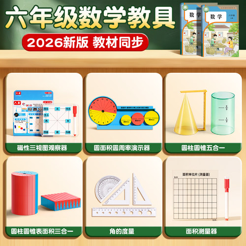六年级上册数学教具【老师推荐】