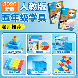 2026年人教版五年级下册数学教具学具套装观察正方体方位观察套装体积演示器棱长与表面积演示器分数学习