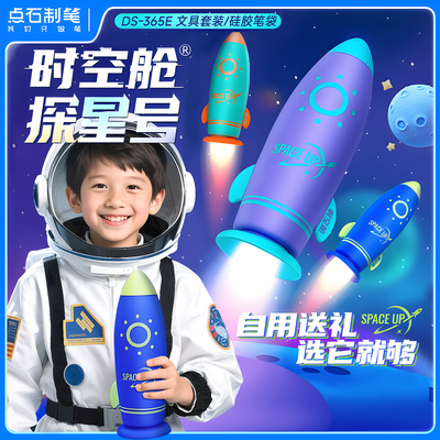 点石时空舱探星号文具套装礼盒大礼包高颜值防水笔筒硅胶笔袋小学生儿童男孩女孩生日礼盒学习用品礼物奖励